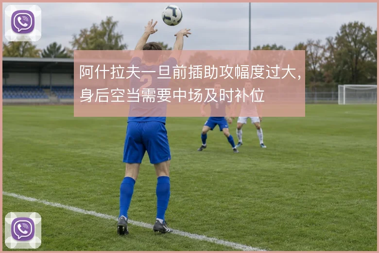 阿什拉夫一旦前插助攻幅度过大，身后空当需要中场及时补位