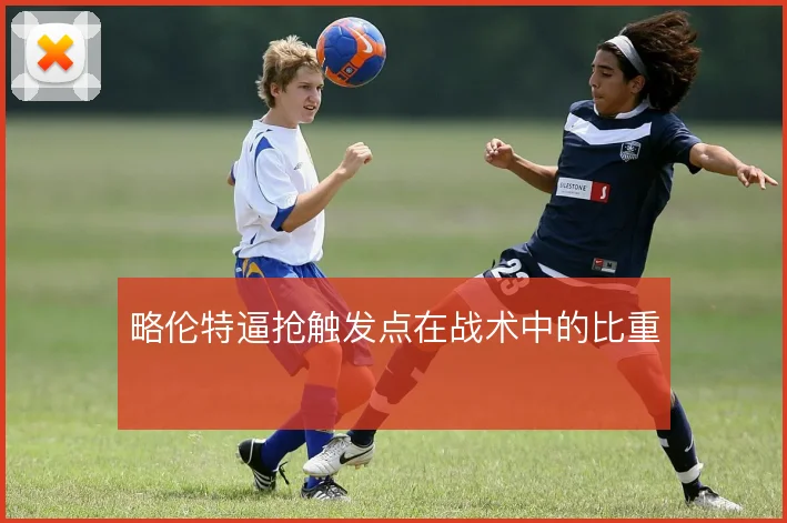略伦特逼抢触发点在战术中的比重