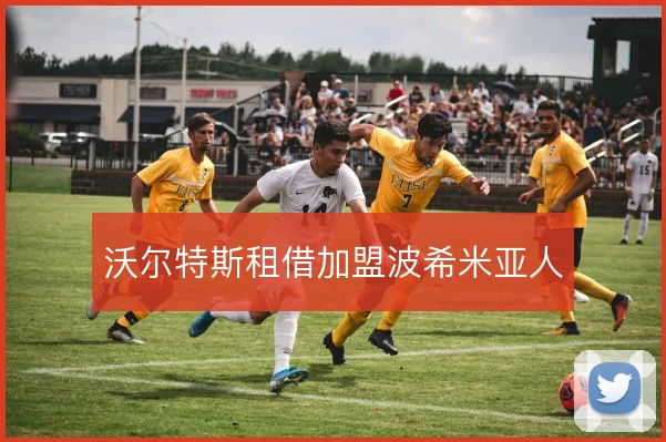 沃尔特斯租借加盟波希米亚人