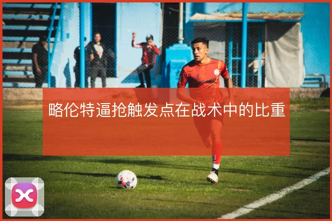 略伦特逼抢触发点在战术中的比重
