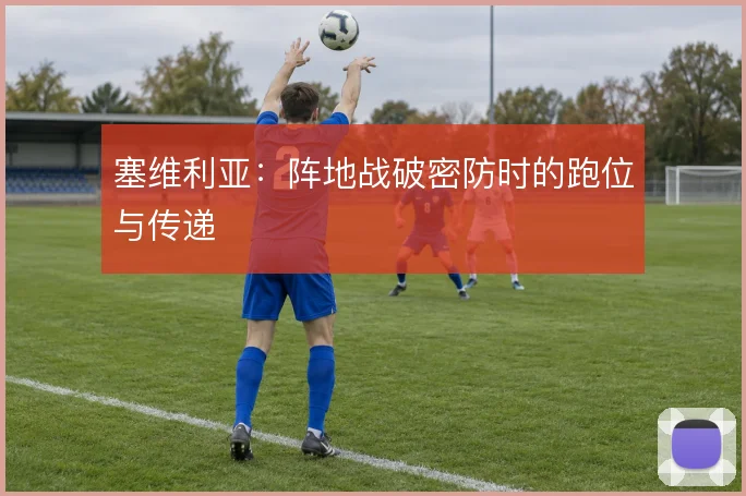塞维利亚:阵地战破密防时的跑位与传递