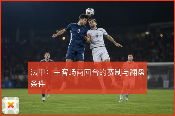 法甲：主客场两回合的赛制与翻盘条件