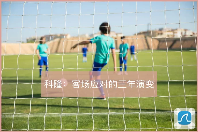 科隆：客场应对的三年演变