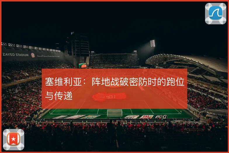 塞维利亚:阵地战破密防时的跑位与传递