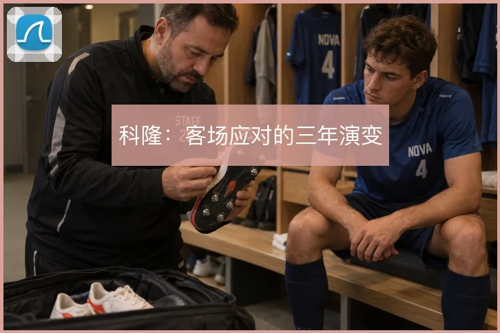 科隆：客场应对的三年演变