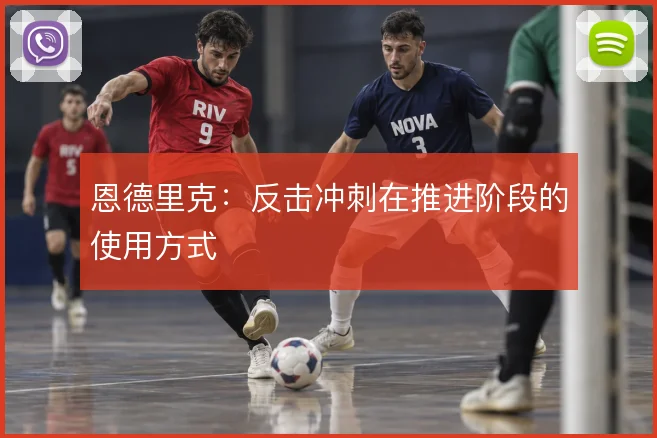 恩德里克:反击冲刺在推进阶段的使用方式