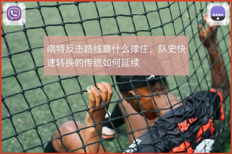 南特反击路线靠什么撑住,队史快速转换的传统如何延续