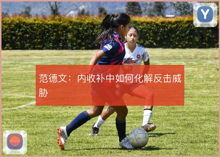 范德文:内收补中如何化解反击威胁