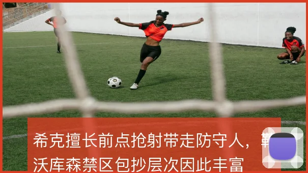 希克擅长前点抢射带走防守人,勒沃库森禁区包抄层次因此丰富