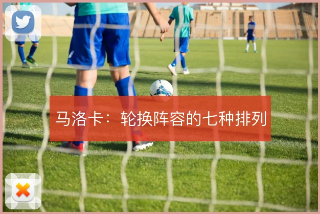 马洛卡：轮换阵容的七种排列