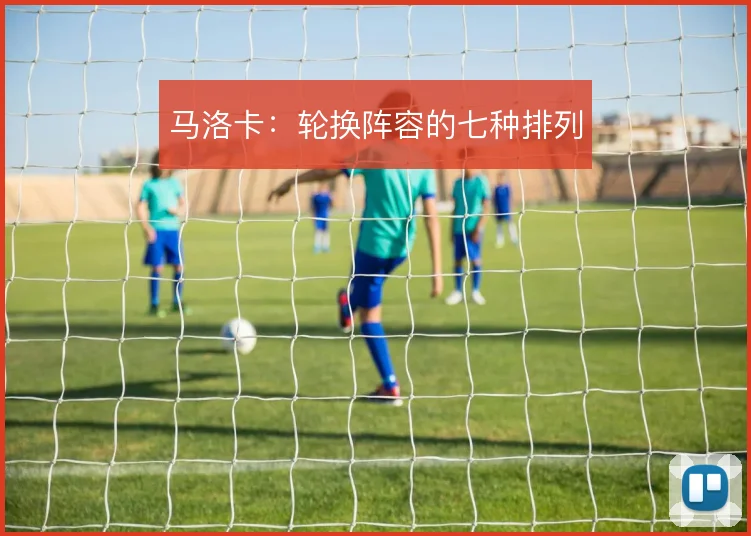 马洛卡：轮换阵容的七种排列