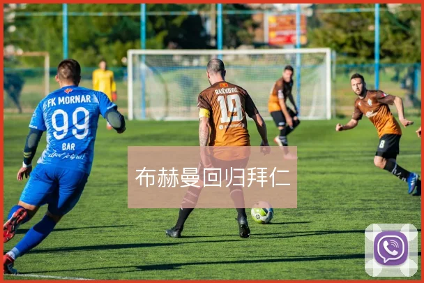 布赫曼回归拜仁