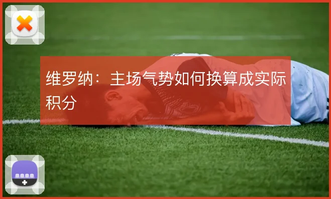维罗纳:主场气势如何换算成实际积分
