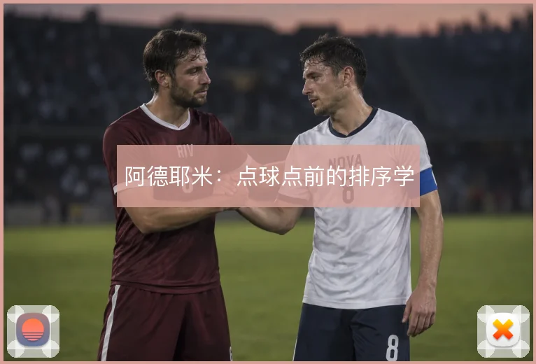阿德耶米：点球点前的排序学