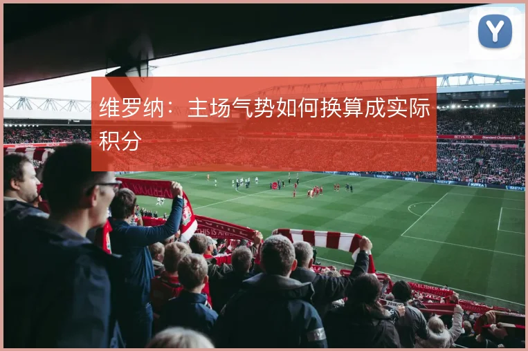 维罗纳:主场气势如何换算成实际积分