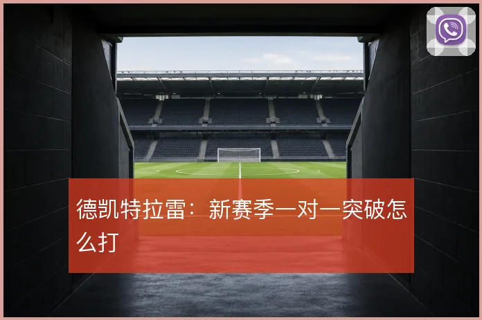 德凯特拉雷：新赛季一对一突破怎么打