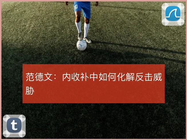 范德文:内收补中如何化解反击威胁
