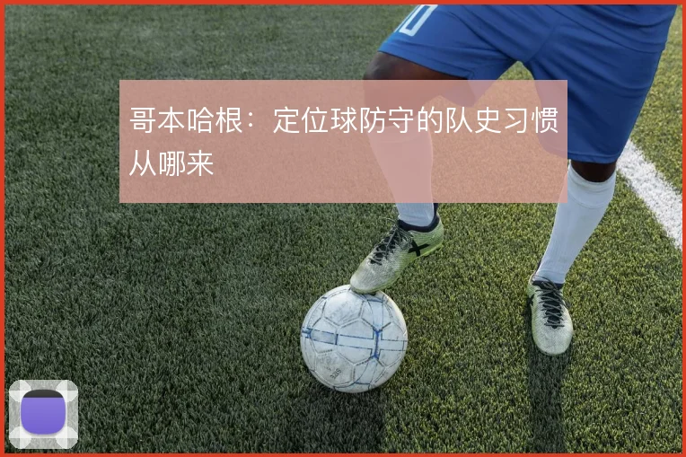 哥本哈根:定位球防守的队史习惯从哪来