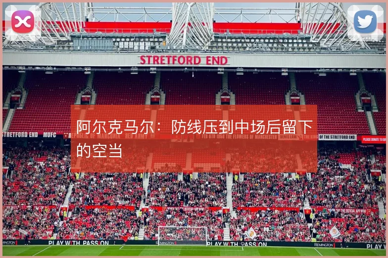 阿尔克马尔:防线压到中场后留下的空当