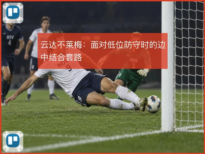 云达不莱梅：面对低位防守时的边中结合套路