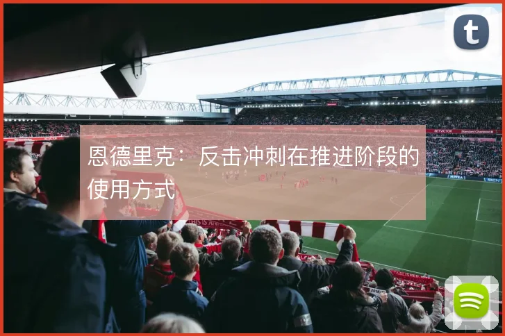 恩德里克：反击冲刺在推进阶段的使用方式
