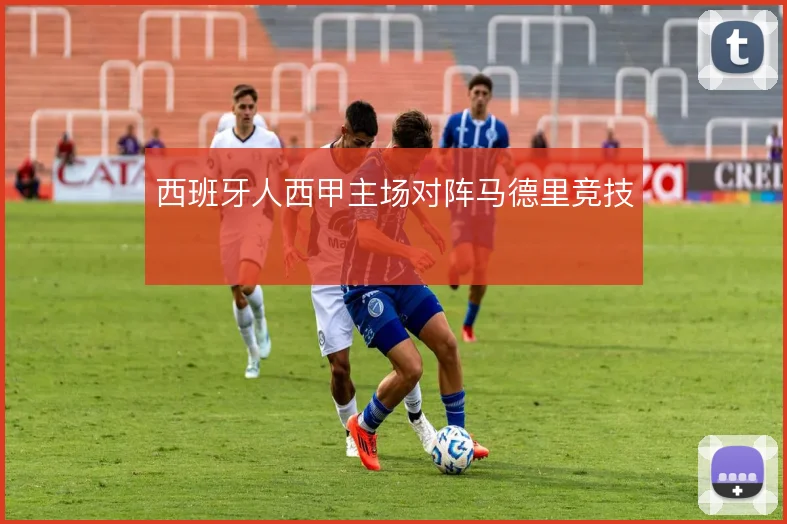 西班牙人西甲主场对阵马德里竞技