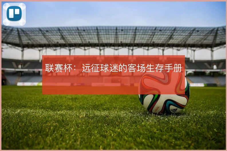 联赛杯:远征球迷的客场生存手册