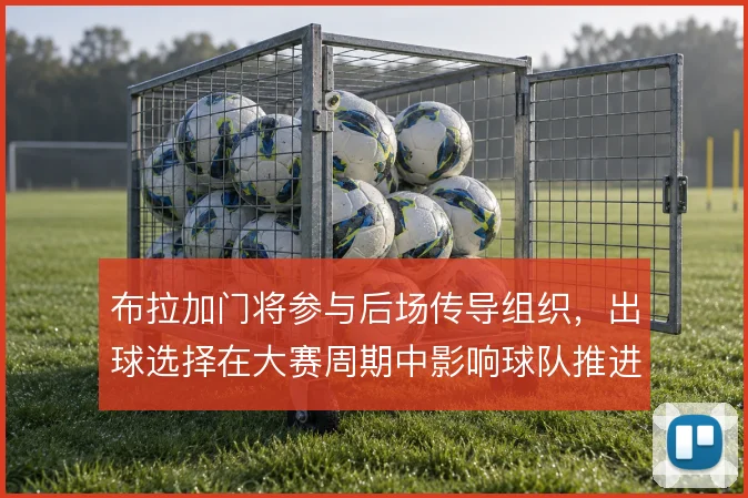 布拉加门将参与后场传导组织，出球选择在大赛周期中影响球队推进层次