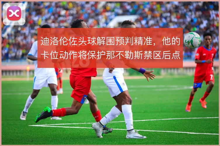 迪洛伦佐头球解围预判精准,他的卡位动作将保护那不勒斯禁区后点