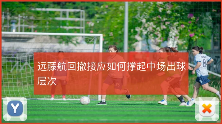 远藤航回撤接应如何撑起中场出球层次