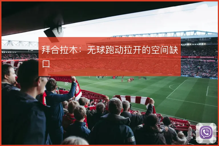 拜合拉木：无球跑动拉开的空间缺口