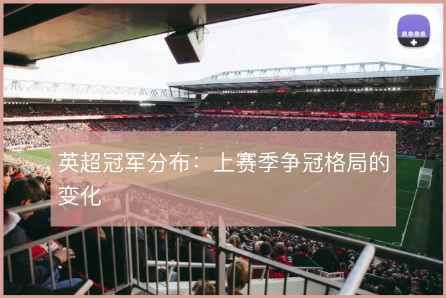 英超冠军分布：上赛季争冠格局的变化