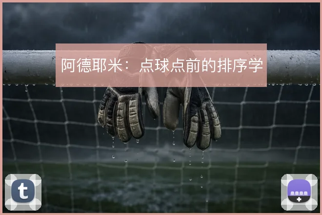 阿德耶米：点球点前的排序学