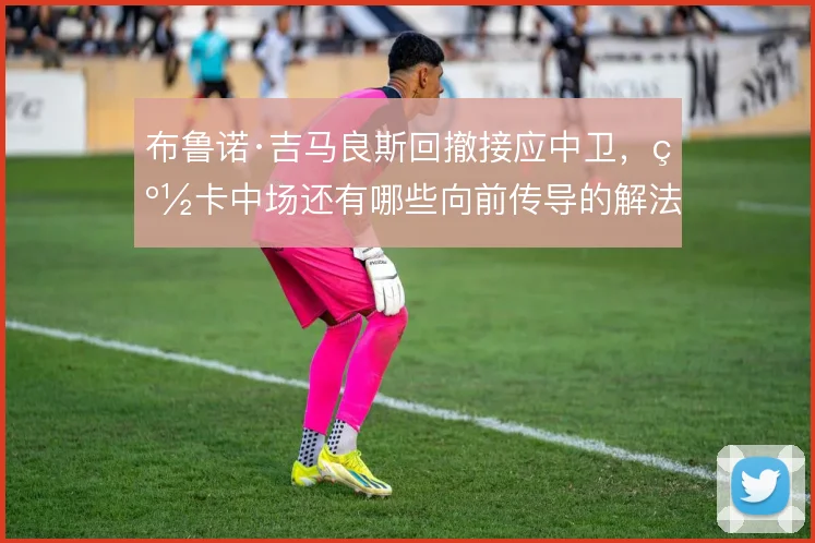 布鲁诺·吉马良斯回撤接应中卫,纽卡中场还有哪些向前传导的解法