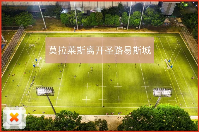 莫拉莱斯离开圣路易斯城