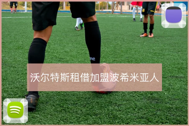 沃尔特斯租借加盟波希米亚人
