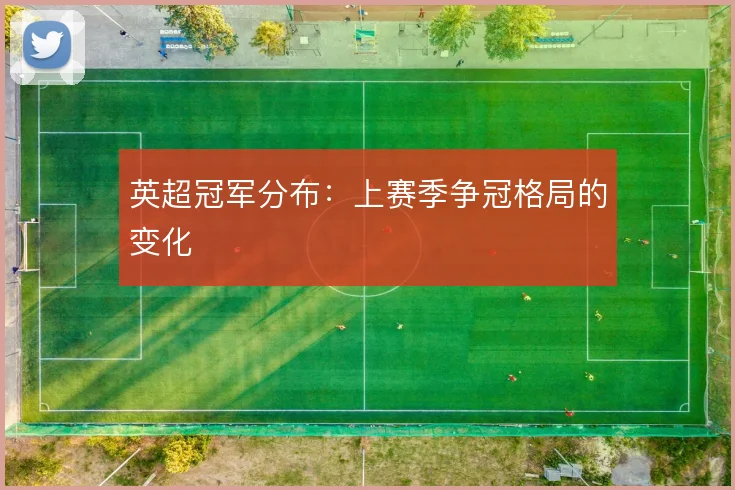 英超冠军分布:上赛季争冠格局的变化