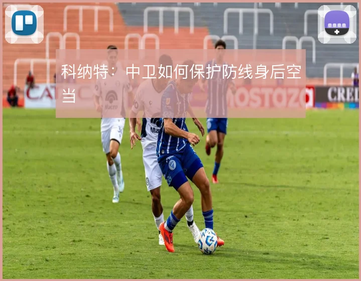 科纳特：中卫如何保护防线身后空当