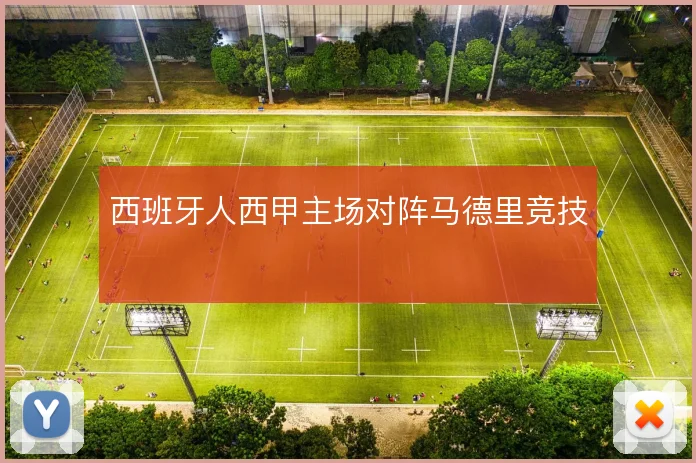 西班牙人西甲主场对阵马德里竞技