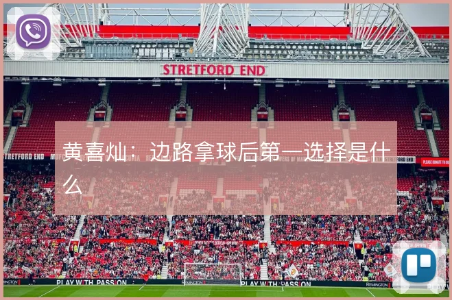 黄喜灿:边路拿球后第一选择是什么