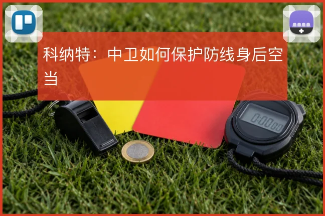 科纳特：中卫如何保护防线身后空当
