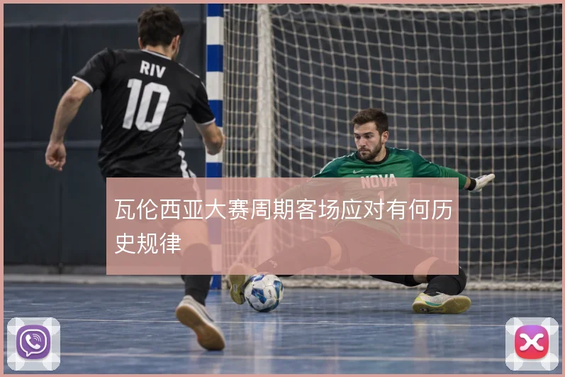 瓦伦西亚大赛周期客场应对有何历史规律
