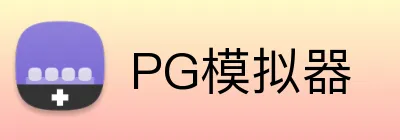 PG模拟器 logo
